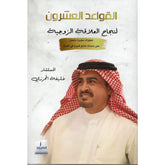 القواعد العشرون لإدارة العلاقة الزوجية